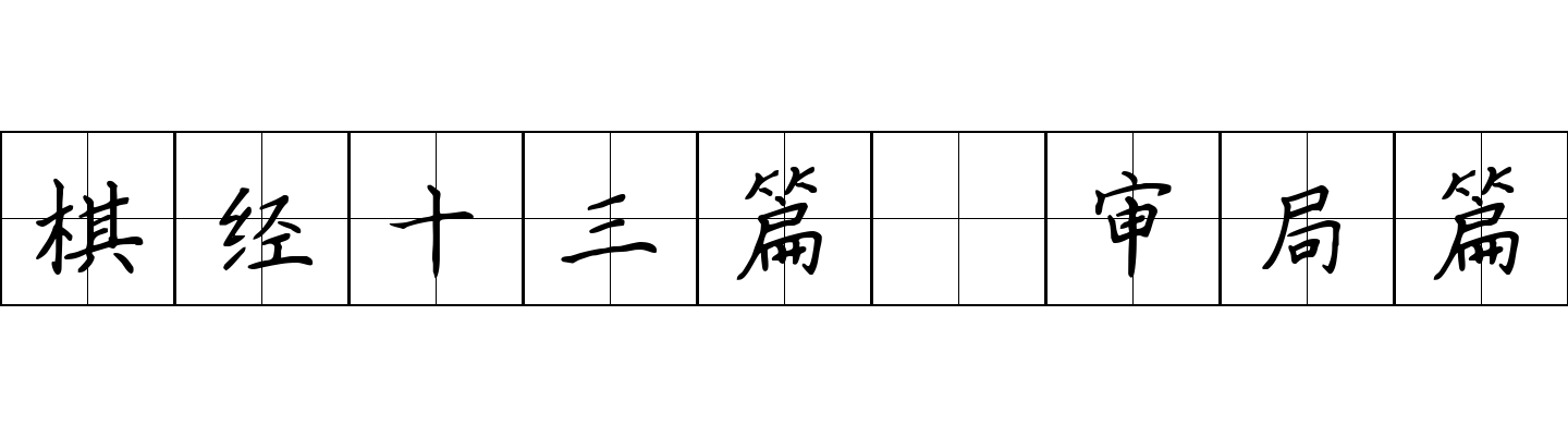 棋经十三篇 审局篇